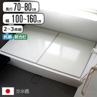 【レビュー特典付き】 風呂ふた 組み合わせ 日本製 抗菌 奥行70～80cm 幅100～160cm 2～3枚組 （ 風呂蓋 …