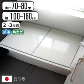 【レビュー特典付き】 風呂ふた 組み合わせ 日本製 抗菌 奥行70～80cm 幅100～160cm 2～3枚組 （ 風呂蓋 風呂フタ カビにくい 防カビ 風呂 ふた フタ 蓋 2枚組 3枚組 軽量 軽い 組み合わせ風呂ふた 75×150 L15 ）【39ショップ】