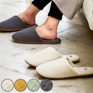 スリッパ yori コットンワッフル ソフト 綿100% Mサイズ Lサイズ ( ルームシューズ ルームスリッパ 来客 洗える 静音 メンズ レディース カップル 室内用 来客用 洗濯OK 軽量 くすみカラー )