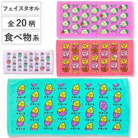 フェイスタオル 34×75cm 食べ物系柄 Part2 おえかきさん （ タオル 手拭きタオル 綿100 コットン たべもの 手書き風 かわいい デイリータオル たおる 汗拭きタオル フェイス 洗顔 洗面 新生活 ギフト バス用品 ）【39ショップ】