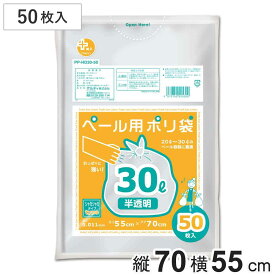 ゴミ袋 30L 70x55cm 厚さ0.011mm 50枚入り 半透明 （ ポリ袋 ごみ袋 30l 30リットル 70cm 55cm 50枚 半透明ポリ袋 小分け袋 業務用 ポリエチレン 袋 丈夫 30L ） 【39ショップ】