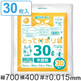 レジ袋 30L 70x40cm マチ15cm 厚さ0.015mm 30枚入り 半透明 （ ポリ袋 ゴミ袋 手提げ 30l 買い物袋 ビニール袋 30枚 マチ付き 取っ手 手提げ袋 買い物 袋 バッグ 丈夫 持ち帰り 手さげ 小分け袋 持ち手付き ） 【39ショップ】