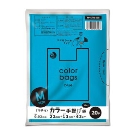 レジ袋 43×22cm マチ13cm 厚さ0.02mm 20枚入り 10袋セット ブルー （ ポリ袋 200枚 幅22cm 高さ43cm 半透明 取っ手付き シャカシャカ まとめ買い 業務用 ゴミ袋 袋 A4サイズ 高密度ポリエチレン 青 色付き Mサイズ ） 【39ショップ】