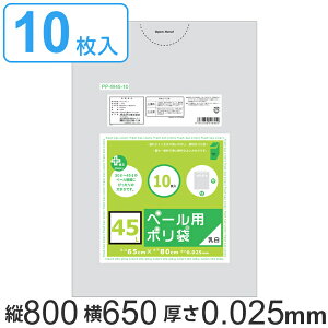 ゴミ袋 80x65cm 厚さ0.025mm 10枚入り 乳白色半透明 ペール用ごみ袋 ( ポリ袋 ごみ袋 45L 80cm 65cm 10枚 乳白色 半透明 ゴミ箱用 半透明ポリ袋 45リットル ペール用 ポリエチレン 袋 45L ) 【39ショッ