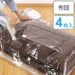 ふとん圧縮袋 超薄型 バルブ式 ボリュームパック 4枚入り ( 布団 圧縮袋 羽毛布団 圧縮 ふとん 対応 衣替え 押入れ収納 掛け布団 敷き布団 掛けふとん 敷きふとん 押入れ クローゼット 収納