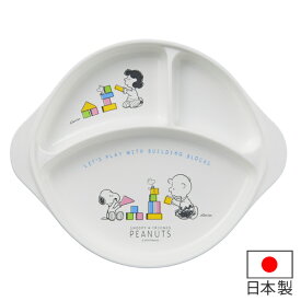 ランチプレート ランチ皿 スヌーピー 子供用 プラスチック製 キャラクター 日本製 （ 電子レンジ対応 食洗機対応 食器 皿 器 食洗機使用可 食洗機OK 子供 子ども ベビー 赤ちゃん お皿 仕切り 付き ）【39ショップ】