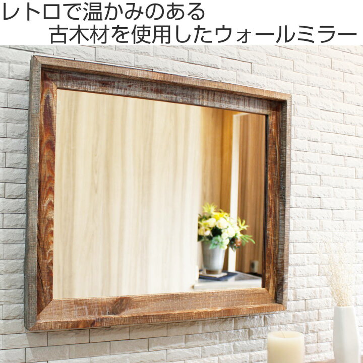 楽天市場】ウォールミラー 44.5×52.5cm ヴィンテージ 古木材 