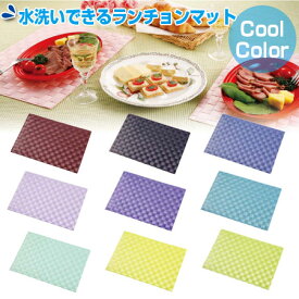 水洗いできる ランチョンマット クールカラー 44×30cm （ ティーマット テーブルマット 食卓マット ） 【39ショップ】