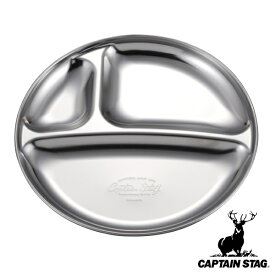 アウトドア 食器 お皿 19cm 仕切りプレート ステンレス キャプテンスタッグ CAPTAIN STAG （ ランチプレート ラウンドプレート 皿 プレート 浅型 19センチ アウトドア食器 キャンプ用食器 仕切り付き 仕切り皿 割れない 丸型 日本製 ） 【39ショップ】