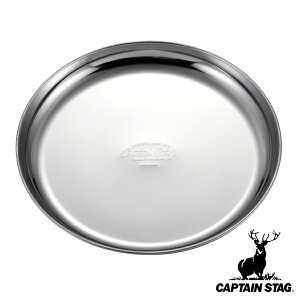 アウトドア 食器 お皿 19cm プレート ステンレス キャプテンスタッグ CAPTAIN STAG ( 皿 プレート 取り皿 19センチ アウトドアプレート アウトドア食器 キャンプ用食器 割れない 丸型 ラウンド 日