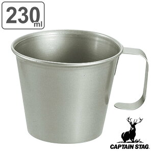 アウトドア マグカップ 230ml チタン製 スタッキングマグカップ キャプテンスタッグ CAPTAIN STAG ( チタン カップ コップ 食器 軽い 軽量 バーベキュー BBQ キャンプ 皿 テーブルウェア ) 【39シ