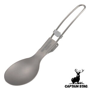 アウトドア スプーン 15.3cm 折りたたみ 軽量 チタン製 FDスプーン キャプテンスタッグ CAPTAIN STAG ( カトラリー 15.3センチ チタン 軽い 食器 バーベキュー BBQ キャンプ テーブルウェア ) 【39シ