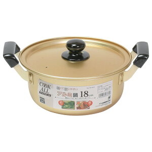 両手鍋 18cm ガス火専用 アルミ鍋 クックオール ( なべ お鍋 両手なべ ガス火対応 ふた付き 軽い 18センチ アルミ製 アルミ蓋 軽量 調理器具 キッチン用品 ) 【39ショップ】