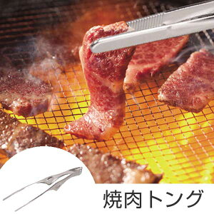 トング 焼肉トング スタンド付き 食洗機対応 ステンレス製 ( 焼肉ばさみ 焼き肉トング バーベキュートング BBQトング キッチンツール 調理器具 キッチントング 調理用トング 取り分けトン