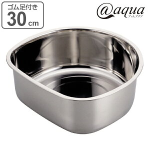 洗い桶 D型 30cm ステンレス製 アットアクア 排水穴なし ゴム脚あり ( 洗桶 洗いおけ たらい タライ 桶 おけ オケ つけ置き 脚付き シンク用品 キッチン用品 食器洗い用 食器洗い 水回り ゴム