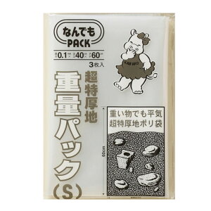 収納袋 なんでもパック 重量パック S 3枚入 ( 横40×縦60cm 重量袋 ポリ袋 厚手 超特厚手 ビニール袋 丈夫 頑丈 破れない 収納 破れにくい 厚地 強い 超厚手 20kg 30kg 引っ越し 季節収納 保存袋 な
