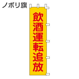 ノボリ旗 「飲酒運転追放」 150x45cm （ 安全用品 のぼり 交通安全 ） 【39ショップ】