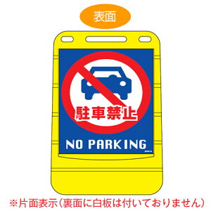 【法人限定】 バリアポップサイン　「駐車禁止　NO PARKING」　片面表示　サインスタンド　ポリタンク式 （ 送料無料 標識 案内板 立て看板 ） 【39ショップ】