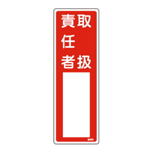 �ӔC�Ҏ��� �W���� �u�戵�ӔC�ҁv ���D�����ݎ� 30x10cm �i �����D �W���p�l�� �j�y39�V���b�v�z