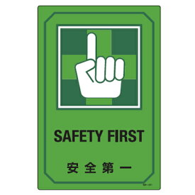 サイン標識 英文字入り 「 安全第一 SAFETY FIRST 」 （ 標示プレート 看板 英語 英字 英語表記 標識 プレート プレート標識 表示 標示 安全 第一 セーフティ イラスト入り 安全用品 ）【39ショップ】