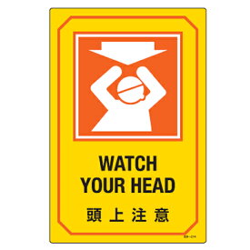 サイン標識 英文字入り 「 頭上注意 WATCH YOUR HEAD 」 （ 標示プレート 看板 英語 英字 英語表記 標識 プレート プレート標識 表示 標示 頭上 注意 頭の上 イラスト入り 安全用品 ）【39ショップ】