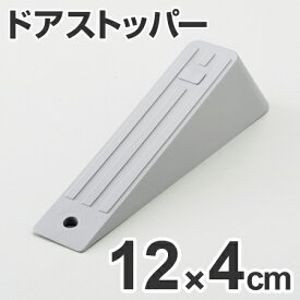 ドアストッパー 高さ3cm 最大幅4×長さ12cm ゴム製 グレー （ 扉ストッパー 戸当たり ） 【39ショップ】