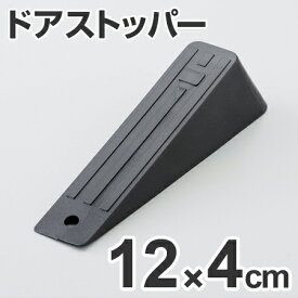 ドアストッパー 高さ3cm 最大幅4×長さ12cm ゴム製 ブラック （ 扉ストッパー 戸当たり ） 【39ショップ】