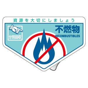 分別ステッカー 一般廃棄物 「不燃物」 10.5x16cm 5枚組 ( 分別シール リサイクル ごみ )【39ショップ】