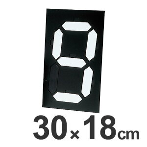 数字標示板 マグネット式マグマック 大 30x18cm ( 送料無料 看板 表示パネル ) 【39ショップ】
