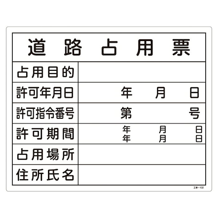 楽天市場 標識 工事用標識 許認可標識板 道路占用票 工事 102 40