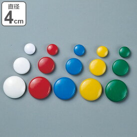 マグネット 磁石 同色10個組 丸型 カラーマグネット 40mm カラー 日本製 （ 事務用品 ホワイトボード 冷蔵庫 シンプル 直径 4cm ノーマル 無地 単色 スタンダード ） 【39ショップ】