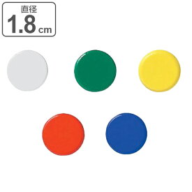 マグネット 磁石 超強力 同色3個組 丸型 カラーマグネット 18mm カラー （ 事務用品 ホワイトボード 冷蔵庫 シンプル 強力 磁力 厚紙 対応 直径 1.8cm ノーマル 無地 単色 スタンダード ） 【39ショップ】