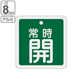 アルミバルブ開閉札 緑 8cm 「 常時 開 」 特15－92B アルミ 日本製 （ アルミ製 両面印刷 バルブ 開閉 札 安全 フダ ふだ 表示 表示板 事業所 工場 現場 作業 用品 グッズ 安全用品 ） 【39ショップ】