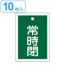 バルブ開閉札 緑 「 常時 閉 」 10枚入り 特15－19B 日本製 （ ラミネート加工 両面印刷 バルブ 開閉 札 安全 フダ ふだ 表示 表示板 事業所 工場 現場 作業 用品 グッズ 安全用品 ） 【39ショップ】