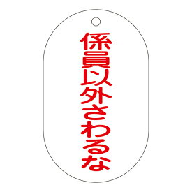 バルブ標示札 赤文字「 係員以外さわるな 」 バルブ－209 日本製 （ 片面印刷 表記 バルブ 札 安全 フダ ふだ 表示 標示札 表示札 表示板 標示 事業所 工場 現場 作業 用品 グッズ 安全用品 ） 【39ショップ】