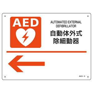 AED 設置場所誘導標識 左矢印 22.5×30cm ねじ穴付 ( AED案内標識 設置場所 誘導 標識 案内板 ネジ穴 自動体外式除細動器 案内標識 誘導用 安全用品 日本製 ) 【39ショップ】
