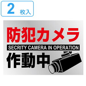 作業用品 ステッカー 防犯カメラ作動中の人気商品 通販 価格比較 価格 Com