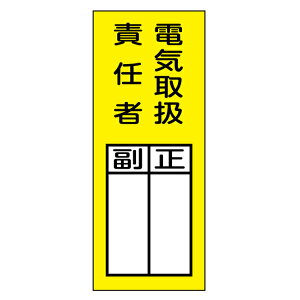 マグネット標識 責任者氏名 「 電気取扱責任者・正副 」 20×8cm ( マグネット 標識 磁石 責任者 氏名 正 副 書き込み 工場 倉庫 会社 現場 安全対策 安全用品 対策 グッズ ) 【39ショップ】