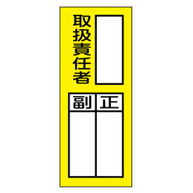 マグネット標識 責任者氏名 「 取扱責任者・正副 」 20×8cm （ マグネット 標識 磁石 責任者 氏名 正 副 書き込み 工場 倉庫 会社 現場 安全対策 安全用品 対策 グッズ ） 【39ショップ】