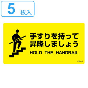 階段蹴込み板用標示ステッカー 「 手すりを持って昇降しましょう 」 5枚組 ( 階段 蹴込み板 標示 ステッカー シール 日本語 英語 表記 安全用品 表示 階段用 蹴込 用 注意喚起 案内 看板 日
