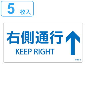 階段蹴込み板用標示ステッカー 「 右側通行↑ 」 5枚組 白 ( 階段 蹴込み板 標示 ステッカー シール 日本語 英語 表記 安全用品 右側 通行 表示 階段用 蹴込 用 注意喚起 案内 看板 日本製 )