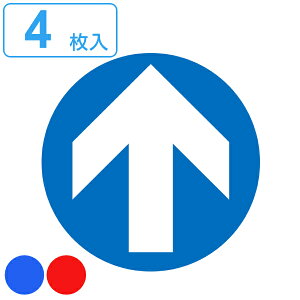 階段蹴込み板用標示ステッカー 矢印 4枚組 直径10cm ( 階段 蹴込み板 標示 ステッカー シール 丸型 安全用品 表示 階段用 蹴込 用 注意喚起 案内 看板 日本製 ) 【39ショップ】