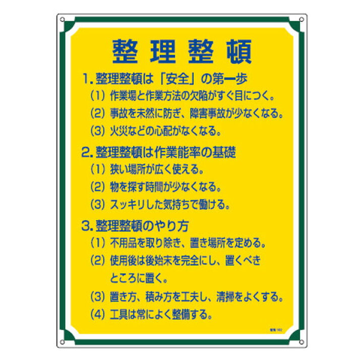 楽天市場】管理標識板 「整理整頓」 60x45cm 両面テープ6枚付 （ 看板  