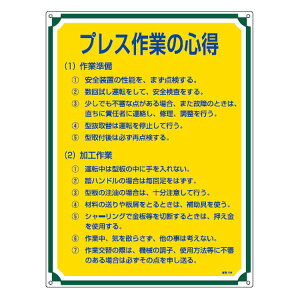 管理標識板 「プレス作業の心得」 60x45cm 両面テープ6枚付 ( 看板 訓示 パネル 標識板 標識 注意喚起 標語 注意 喚起 標示看板 案内板 両面テープ ネジ 壁 安全用品 業務用品 ) 【39ショップ