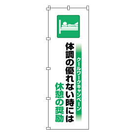 のぼり旗 クールワーク 「 休憩の推奨 」 180×60cm （ のぼり 旗 はた クールワークキャンペーン 体調の優れない時には休憩の奨励 作業中 注意喚起 工事現場 倉庫 会社 注意 喚起 お知らせ ） 【39ショップ】