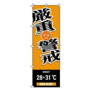 �̂ڂ�� WBGT �u ���d�x�� �v 180×60cm �i �̂ڂ� �� �͂� �N�[�����[�N�L�����y�[�� �I�����W ���d �x�� �����w�� 28�`31�x ��ƒ� ���ӊ��N �H������ �q�� ��� ���� ���N ���m�点 �j �y39�V��
