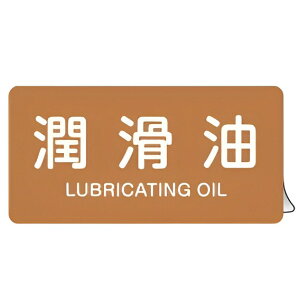 JIS配管アルミステッカー 油関係 「 潤滑油 」 Sサイズ 10枚組 ( 表示シール アルミシール JIS 配管識別 識別表示 バルブ表示 ステッカー 安全用品 油 配管明示ステッカー 配管明示 明示 配管