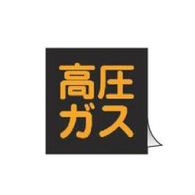 車両用 ステッカー標識 蛍光文字 「 高圧ガス 」 30cm角 （ 警戒標識 看板 標示シール 高圧ガス標識 警戒標 高圧ガス関係標識 正方形 蛍光 標示 シール 表示 標識板 安全用品 ステッカー 標識パネル 標示パネル 標示プレート ）【39ショップ】