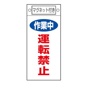 禁止標識板 スイッチ関連用 マグネット付 「 作業中 運転禁止 」 22.5×10cm （ 禁止看板 命札 標示プレート スイッチ関係札 プレート 札 板 磁石 軟質タイプ 誤操作 防止 注意喚起 標識 作業 安全用品 安全グッズ ）【39ショップ】