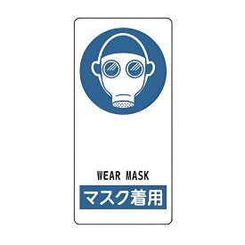 サイン標識 「 マスク着用 」 アルミ製 19×9cm 接着テープ付 （ 標示プレート 看板 英語 英字 英語表記 標識 プレート プレート標識 表示 標示 指示 WEAR MASK イラスト入り 安全用品 ）【39ショップ】